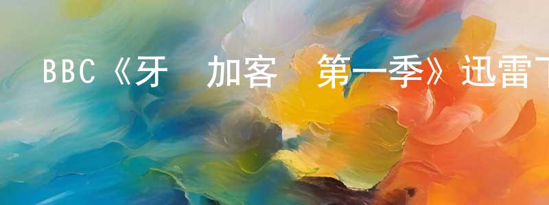 影視迷曹強生的個人博客,BBC《牙買加客棧第一季》迅雷下載/在線觀看/百度云-犯罪/歷史載-美劇天堂